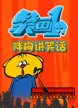 笑画1分之胖狗狗讲笑话封面图