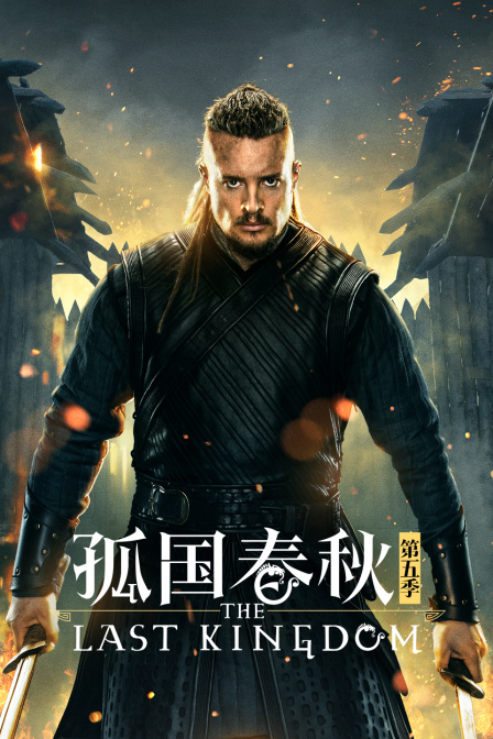 孤国春秋第五季封面图