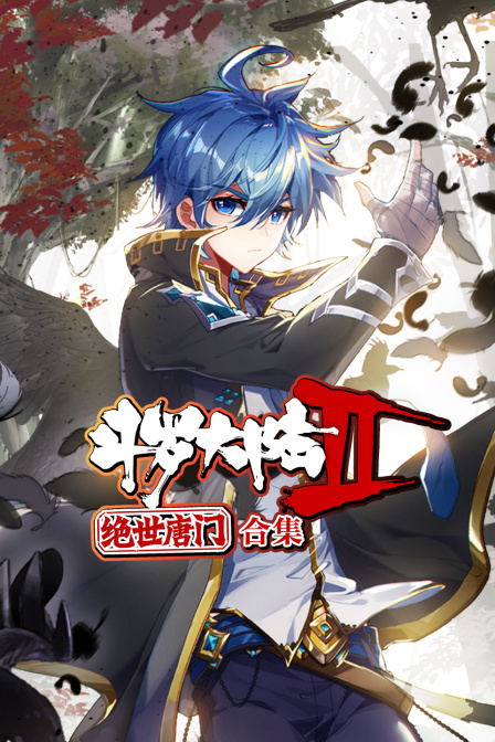 斗罗大陆2绝世唐门合集封面图