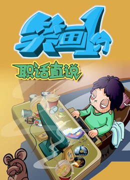 笑画1分之职话直说封面图
