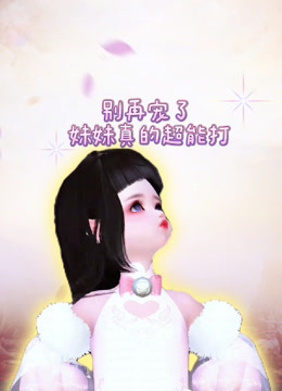 别再宠了妹妹真的超能打封面图