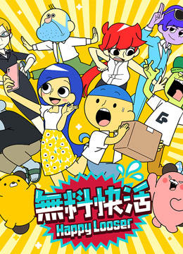 無料快活短视频封面图