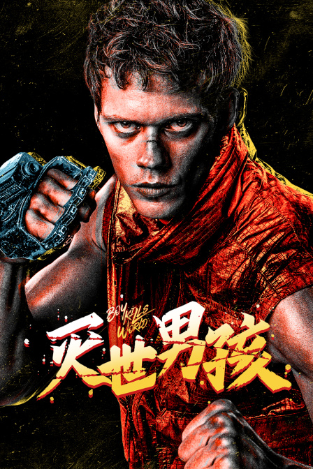 灭世男孩封面图