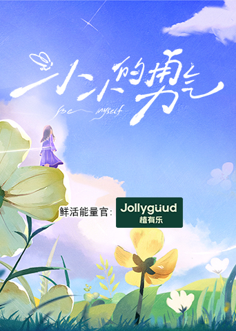 小小的勇气封面图