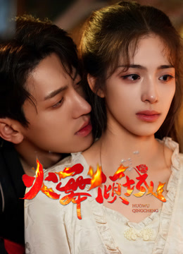 火舞倾城封面图