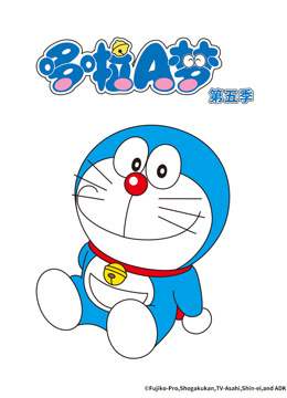 哆啦A梦第五季封面图