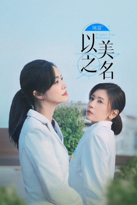 以美之名封面图