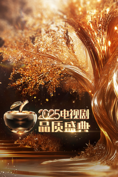 电视剧品质盛典2025封面图