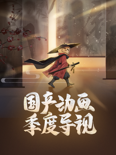 国产动画季度导视封面图