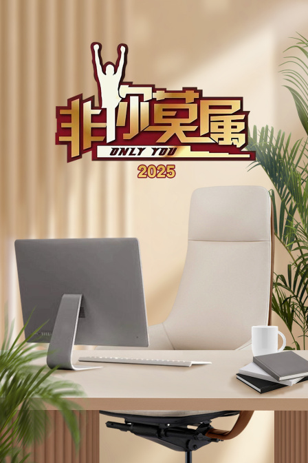 非你莫属2025封面图