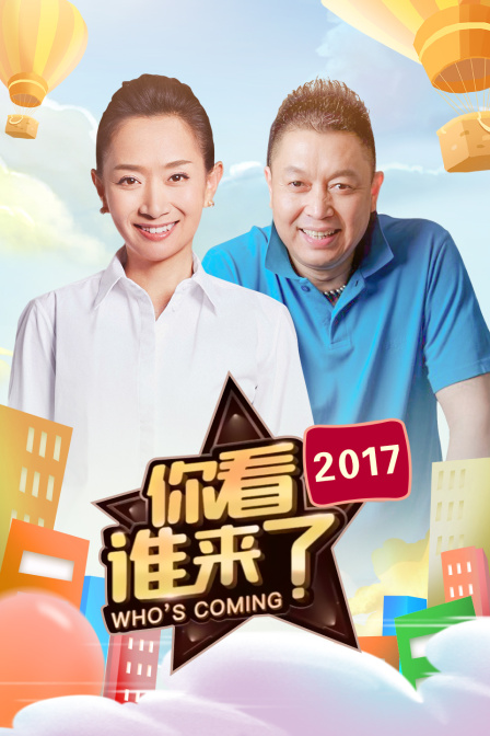 你看谁来了2017封面图
