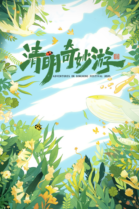 清明奇妙游2025封面图