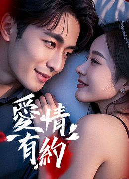 爱情有约封面图