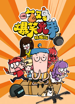 吃鸡爆笑兄弟精编版封面图