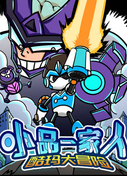 小品一家人之酷玛大冒险封面图