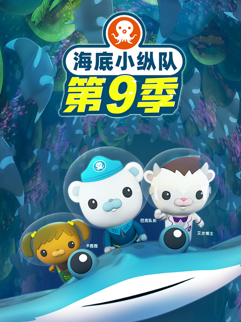 海底小纵队 第九季封面图