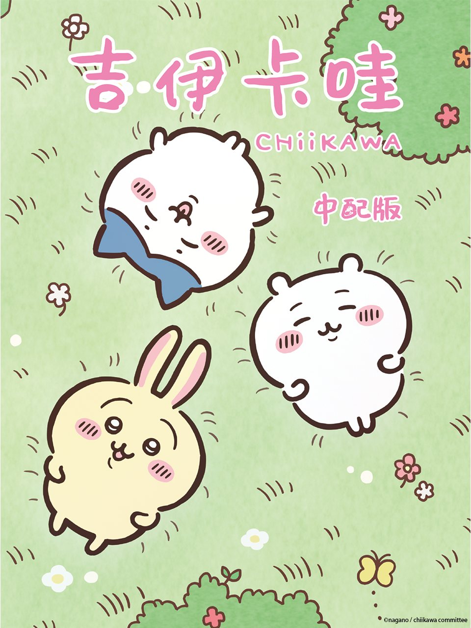 吉伊卡哇（中配）封面图