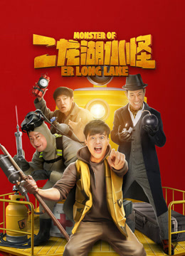 二龙湖水怪封面图