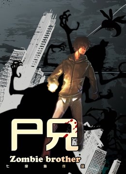尸兄封面图