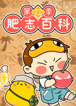 肥志百科第十二季封面图