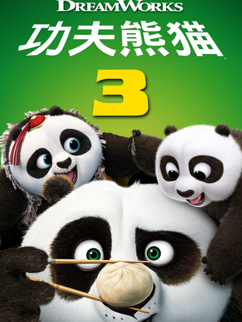 功夫熊猫3封面图