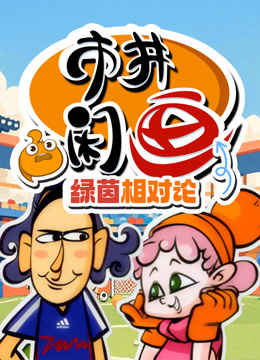 市井闲画之绿茵相对论封面图