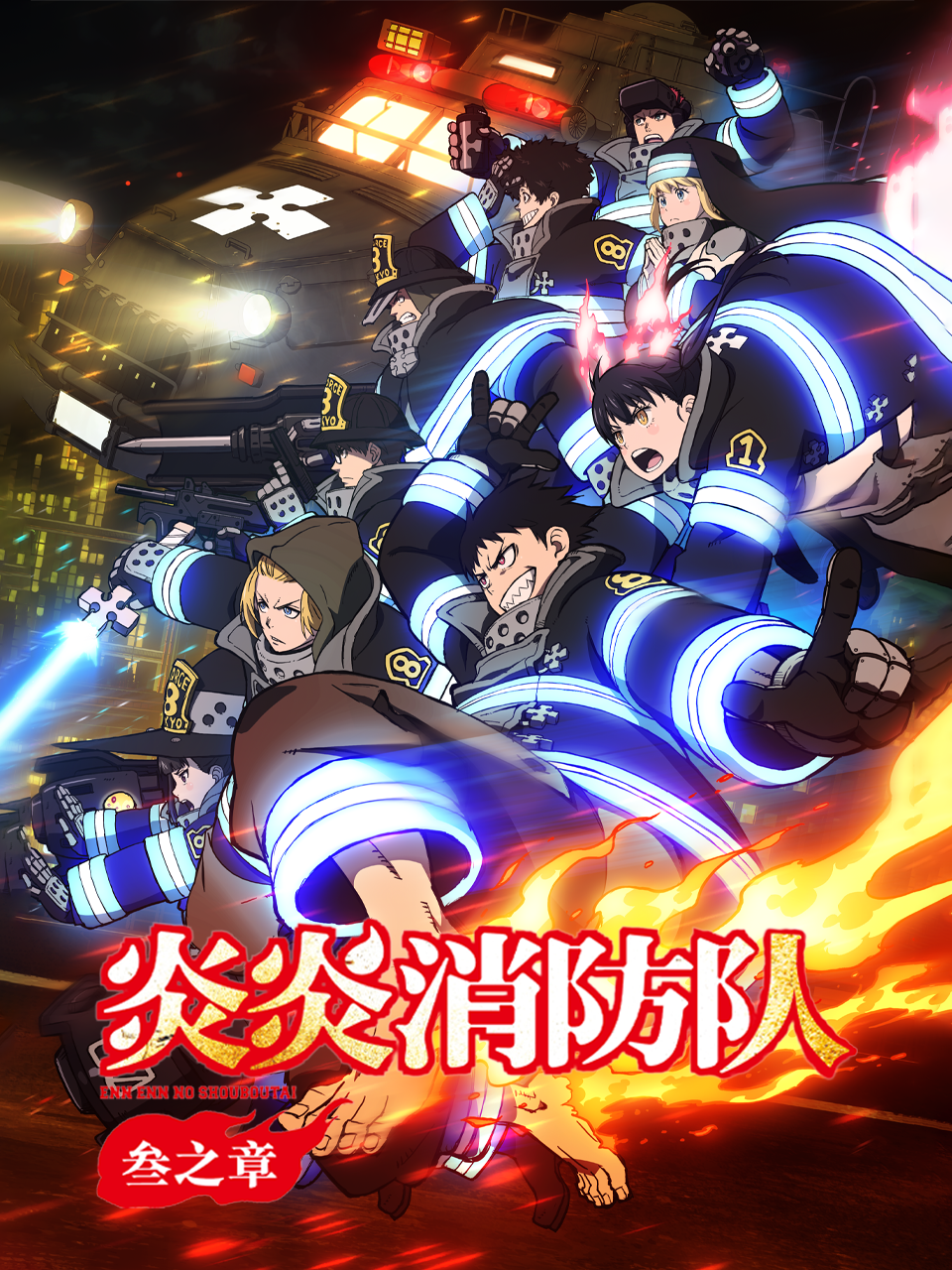 炎炎消防队 叁之章封面图