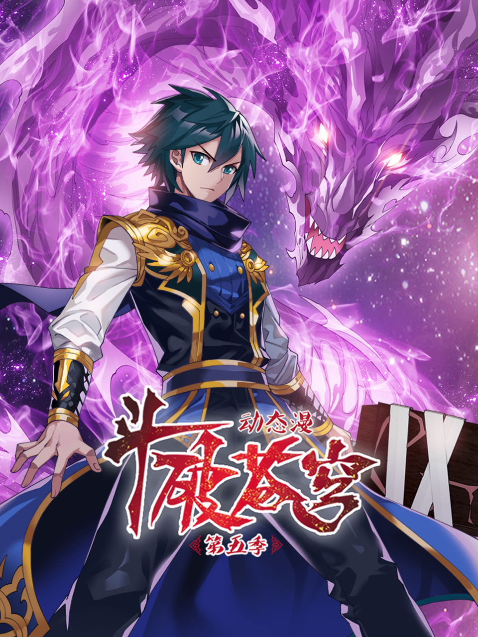 斗破苍穹 动态漫 第五季封面图