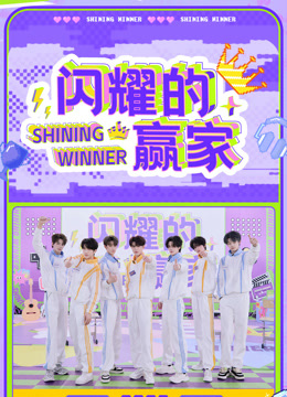 闪耀的赢家封面图