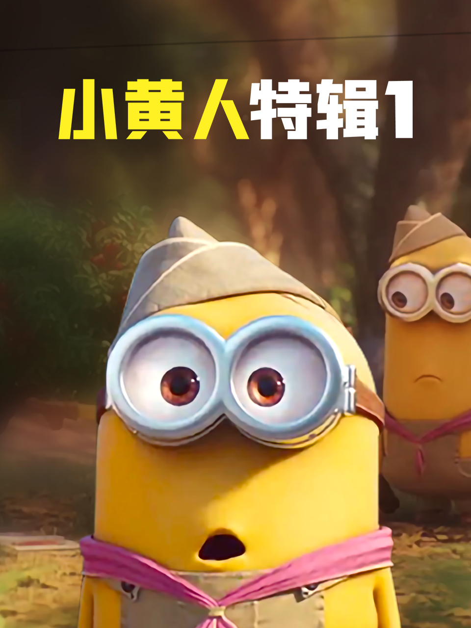 小黄人特辑1封面图