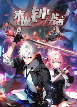 末世钞能力者动态漫画封面图