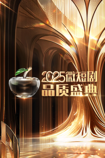 微短剧品质盛典2025封面图