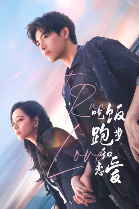 吃饭跑步和恋爱封面图