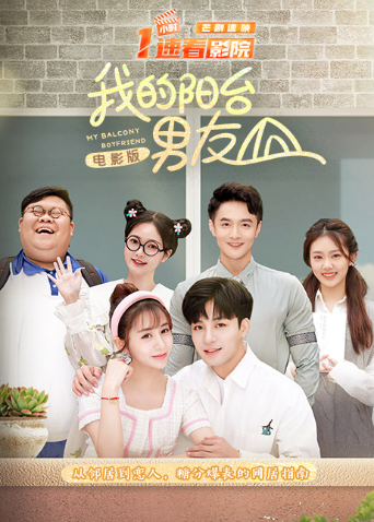 我的阳台男友电影版封面图
