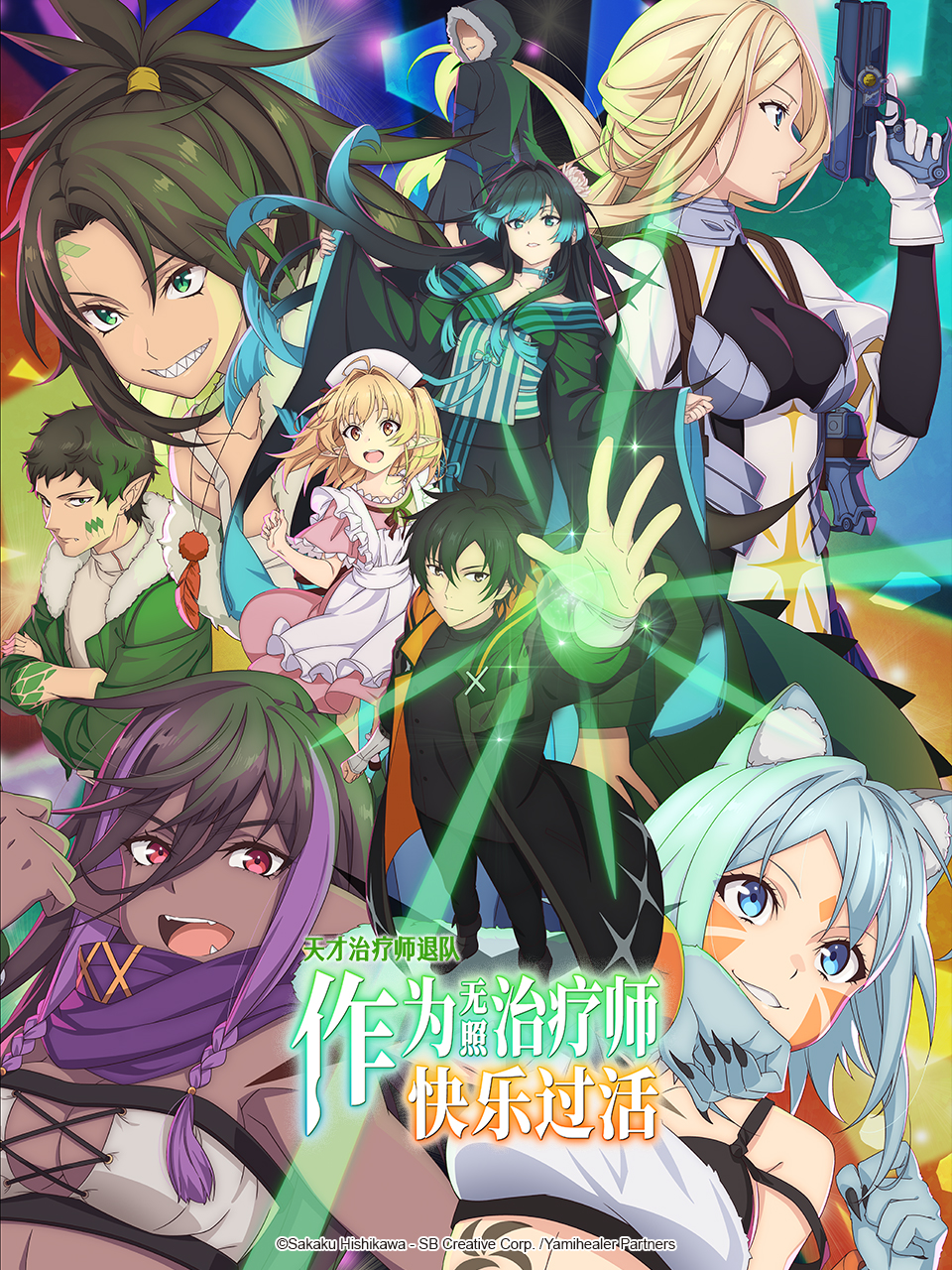 天才治疗师退队作为无照治疗师快乐生活封面图