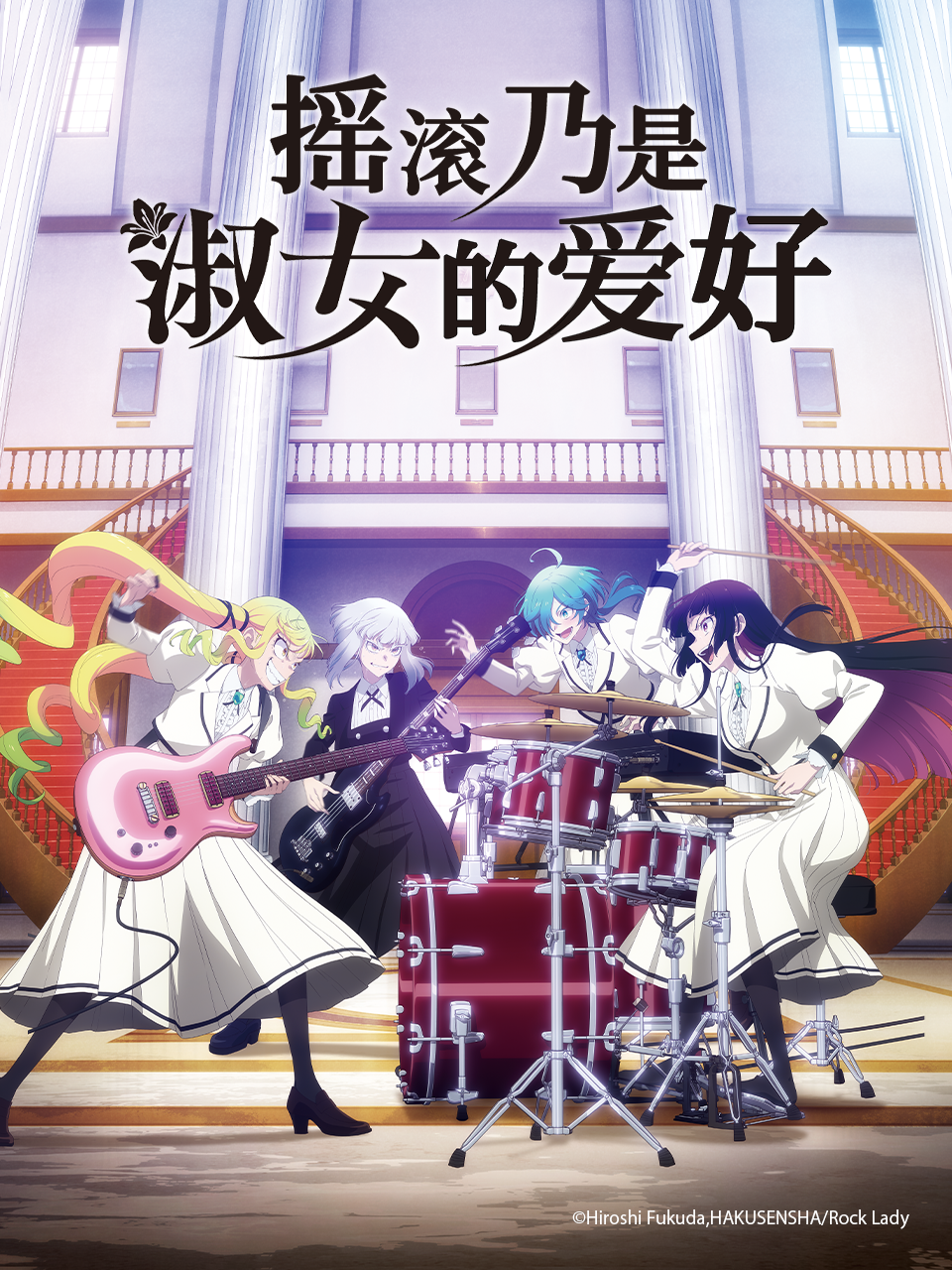 摇滚乃是淑女的爱好封面图