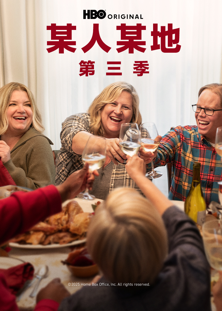 某人某地第三季封面图