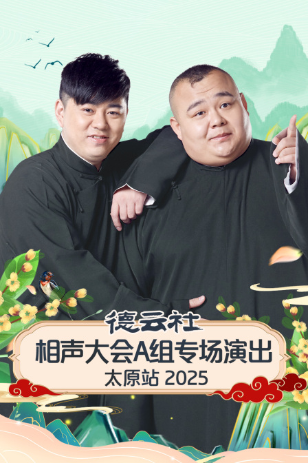 德云社相声大会A组专场演出太原站2025封面图