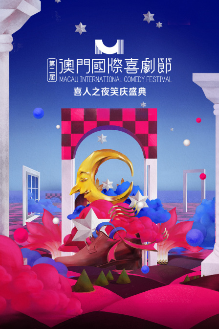 第二届澳门国际喜剧节·喜人之夜笑庆盛典封面图