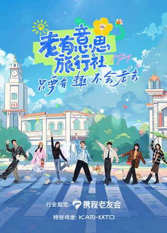 老有意思旅行社封面图