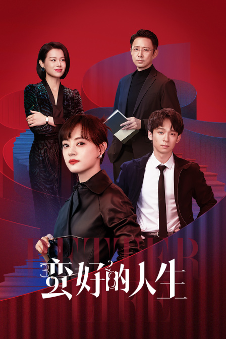 蛮好的人生封面图