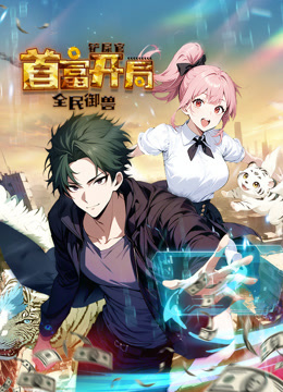 全民御兽：铲屎官首富开局动态漫画封面图