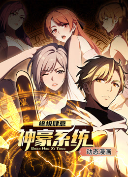 终极肆意神豪系统动态漫画第一季封面图