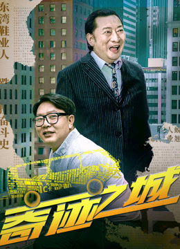 奇迹之城封面图