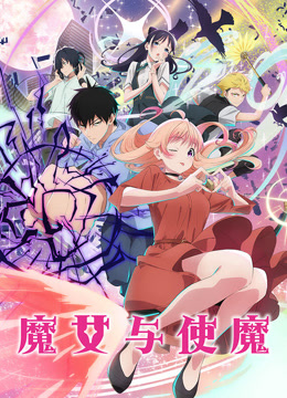 魔女与使魔封面图