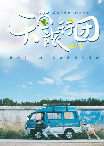 天堂旅行团封面图