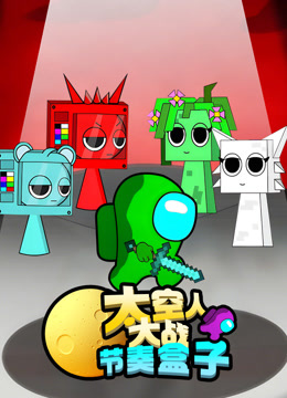 太空人大战节奏盒子封面图