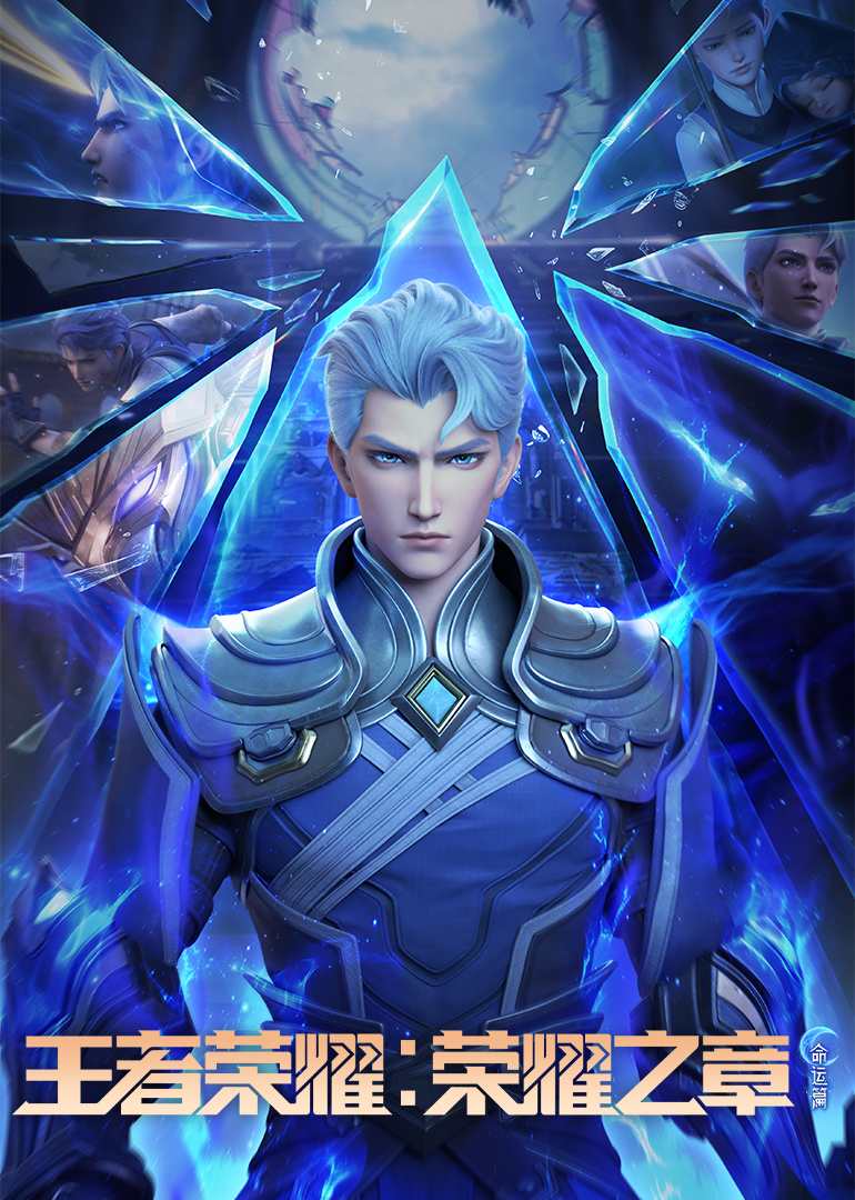 王者荣耀：荣耀之章命运篇封面图