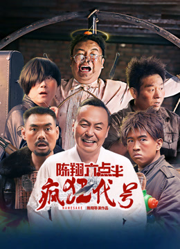 陈翔六点半之疯狂代号封面图