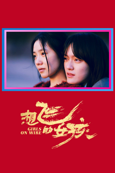 想飞的女孩封面图